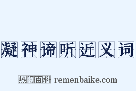 凝神谛听近义词是什么意思的图片